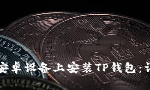 如何在安卓设备上安装TP钱包：详细指南