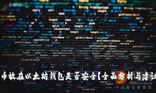 币放在以太坊钱包是否安全？全面分析与建议