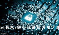 Token.im钱包：安全性解析与用户使用指南