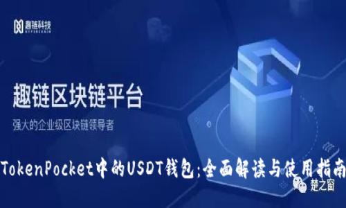 TokenPocket中的USDT钱包：全面解读与使用指南