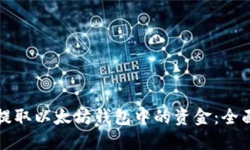 如何提取以太坊钱包中的资金：全面指南