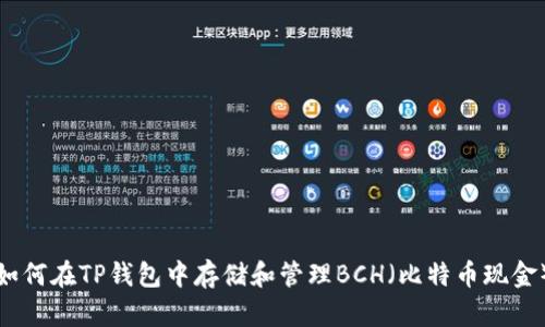 如何在TP钱包中存储和管理BCH（比特币现金）