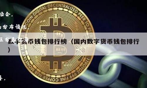: 了解导入TP钱包后地址是否会改变的真相

TP钱包, 导入钱包, 加密货币, 钱包地址/guanjianci

### 导入TP钱包后地址是否会改变？

在加密货币的世界中，一个常见的问题就是钱包地址变化的问题。特别是对于使用TP钱包（Trust Wallet的一种变体）这一类的数字货币钱包的用户来说，导入钱包后的地址变化情况总是备受关注。本文将详细探讨这一话题，并为用户提供一些实用的建议。

#### 什么是TP钱包？

TP钱包是一个多功能的数字货币钱包，它支持多种加密货币的存储、转账和接收。与传统的钱包不同，TP钱包具有去中心化的特点，即用户始终掌握自己的私钥。这种钱包不仅可以存储主流货币（如比特币和以太坊），还可以存储各种ERC20和BEP20代币，提供一个安全、便捷的交易环境。

#### 钱包地址的基本概念

每个加密货币钱包都有一个或多个钱包地址。这些地址是用户接收加密货币的“账户”，通常以一串字母和数字组成。钱包地址是基于用户私钥生成的，因此它是唯一的，并且每个钱包都有自己的地址格式，例如，比特币地址通常以“1”或“3”开头，而以太坊地址则以“0x”开头。

#### 导入钱包的过程

导入钱包就是将现有钱包的私钥或助记词输入到TP钱包中，从而访问存储在该地址上的加密资产。导入钱包通常有几种方式，例如使用私钥、助记词或是通过特定的恢复功能。无论哪种方式，都能够恢复用户原有钱包中的资产。

#### 导入后地址变化的真实情况

导入钱包后，用户可能会关心一个重要的问题：钱包地址会发生变化吗？一般情况下，如果用户通过助记词或私钥导入钱包，导入后的地址是不会发生变化的。导入的地址仍然是来自原有的钱包，用户在导入时实际上是重新获取对该钱包的控制权。

值得注意的是，TP钱包可以生成多个地址，用于不同的交易和操作，即便是在同一个钱包中。因此，虽然关联的地址不会改变，但用户确实可以在钱包中创建新地址用于新的交易。这是为了提高隐私性，尤其在涉及到频繁交易时，新的地址能够更好地保护用户的资产安全。

#### 最佳实践：如何安全使用TP钱包

在使用TP钱包的过程中，用户应遵循一些最佳实践，以确保自身财产的安全：

1. **备份助记词和私钥**：在导入钱包之前，确保你备份好助记词和私钥。私钥或助记词丢失则可能无法恢复钱包。

2. **启用双重认证**：如果TP钱包支持双重认证功能，请务必启用，以增加账户的安全性。

3. **定期更新应用**：确保你下载的TP钱包是最新版本，以便使用最新的安全功能和修复已知的漏洞。

4. **小心公用网络**：在公用网络下进行交易时，谨慎使用钱包，不要在不安全的网络环境下进行敏感操作。

5. **关注地址变化**：虽然导入后通常地址不变，但在进行转账之前，请确认地址无误，以免资产损失。

#### 可能相关问题

1. **导入钱包时如何确保私钥安全？**
   - 私钥安全是最重要的。用户应采取措施确保私钥不被泄露，如使用冷钱包或使用加密存储。

2. **TP钱包和其他钱包的区别是什么？**
   - 各个钱包的核心区分在于支持的加密货币种类、用户界面的友好程度、安全性和用户体验等。

3. **如何创建安全的TP钱包地址？**
   - 创建安全地址的方法包括使用强密码、启用双重认证等。

4. **如果我忘记助记词，如何找回钱包？**
   - 如果忘记助记词，钱包通常无法恢复，部分钱包可能会给予部分恢复措施。

5. **如何在TP钱包中管理多条地址？**
   - TP钱包允许用户管理多个地址，用户可以通过地址管理功能对多账户进行便捷的查询与使用。

继续下一节内容，逐一回答以上提及的问题，每个问题不少于600字。

### 导入钱包时如何确保私钥安全？

私钥是一种非常敏感的信息，它是用户访问和管理加密资产唯一的凭证。为了确保私钥的安全，用户需要采取以下措施：

1. **永远不要在线存储私钥**：任何形式的在线存储都有被黑客攻击的风险。私钥应被保存在离线的、可靠的地方，如纸质备份、硬件钱包或密码管理器。

2. **使用冷钱包**：冷钱包是一种不与互联网连接的钱包，安全性较高。用户可以将大量加密资产存储在冷钱包中，防止黑客通过网络攻击窃取资产。

3. **利用多重签名技术**：多重签名技术要求多个私钥组合才能完成交易。即使一个私钥被窃取，攻击者仍然无法控制资产。这是增加安全性的另一种有效方法。

4. **使用加密存储服务**：某些加密存储服务一般会为用户提供高水平的加密保护。选择这些服务时，务必确保它们拥有良好的声誉和安全性。

5. **时刻保持警惕**：许多网络钓鱼攻击旨在获取用户的私钥或助记词。用户在网络上与其他人分享钱包信息时要格外小心。

### TP钱包和其他钱包的区别是什么？

TP钱包在市场上具备了一定的竞争力，与其他钱包相比有很多独特的功能和特点：

1. **多币种支持**：TP钱包支持大量的加密货币，并允许用户同时管理不同种类的资产，而一些钱包可能只支持一两种主流货币。

2. **用户界面**：TP钱包通常拥有友好的用户体验，适合各种水平的用户。相比之下，某些其他钱包可能界面复杂，新手可能较难使用。

3. **去中心化特性**：TP钱包是去中心化的钱包，用户可以保留自己的私钥，而一些中心化钱包则会存储用户的私钥并且可能会存在隐私泄露的风险。

4. **隐私保护**：TP钱包支持通过地址变换来用户的隐私，这使得其在保护用户交易隐私方面相对更好。

5. **费用和成本**：不同钱包在使用过程中可能会收取不同的费用，用户在选择钱包时也需考虑这一因素。

### 如何创建安全的TP钱包地址？

创建安全的TP钱包地址需要用户遵循一些基本原则，以确保资产的安全性与有效性：

1. **选择强密码**：在创建TP钱包时，确保使用强密码。一个强密码至少由8个字符组成，包括字母、数字及特殊字符，避免使用个人信息。

2. **定期更新密码**：密码不应保持太长时间不变，用户应定期更新密码，并避免与其他账户使用相同的密码。

3. **开启双重认证**：如果TP钱包提供双重认证功能，用户应开启它。双重认证是一种额外的安全措施，可以有效防止未授权的访问。

4. **定期备份钱包数据**：用户在创建或使用TP钱包时，应定期备份助记词和私钥，对重要信息进行加密处理。

5. **注意交易地址的隐私性**：在进行每次转账时，尽量使用新生成的地址，这样可以提高隐私性，防止他人通过追踪历史地址获取用户的交易信息。

### 如果我忘记助记词，如何找回钱包？

忘记助记词后，找回钱包并非易事，通常情况下，大多数钱包都无法恢复丢失的助记词。对于用户而言，预防和及时备份非常重要：

1. **使用助记词时的注意事项**：在创建钱包时，务必将助记词安全保存，并在一个安全的地点存储，避免遗失。

2. **优先进行备份**：建议在创建钱包后立即进行备份，措施可以包括将助记词写在纸上并存放在安全的地方。

3. **冷存储与加密措施**：用户可以将助记词分别存储在多个安全地点，甚至利用加密存储设备进一步保护助记词。

4. **提前设置紧急联系人**：一些钱包允许用户设置应急联系人以帮助恢复钱包。但通常需要用户在创建钱包时的设置。

5. **避免网络钓鱼和诈骗**：用户在进行所有操作时，要保持警惕，确保不会通过不安全的途径输入助记词。

### 如何在TP钱包中管理多条地址？

管理多条地址是TP钱包的一个重要功能，用户可以通过以下几种方法实现高效管理：

1. **使用地址标签功能**：TP钱包通常会提供地址标签功能，用户可以为每个地址设置标签，方便识别交易和使用场合。

2. **查看所有地址的余额**：TP钱包允许用户查看所有地址的余额，用户在切换或管理地址时可以快速查看资产的分布情况。

3. **根据交易类型发送标识**：当用户从不同地址转账时，可以根据不同类型的交易创建新的地址，以便日后进行区分和记录。

4. **利用分组功能进行管理**：若TP钱包支持分组管理功能，用户可以将相关地址分类，方便管理。

5. **记录和备份**：定期对所有地址进行记录和备份，确保在丢失或更换设备时能够立即恢复到新设备上使用。

以上是关于“导入TP钱包后地址变不变”的详细探讨和相关问题的解答。希望能为加密货币用户提供一些帮助和指导。