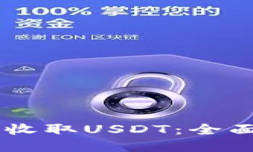 如何使用IM钱包收取USDT：全面指南与实用技巧