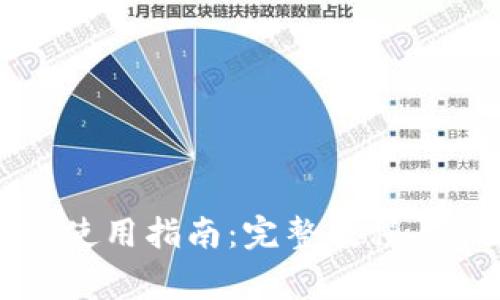 TP钱包的薄饼使用指南：完整教程与常见问题解析