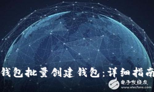 如何使用TP钱包批量创建钱包：详细指南与实用技巧