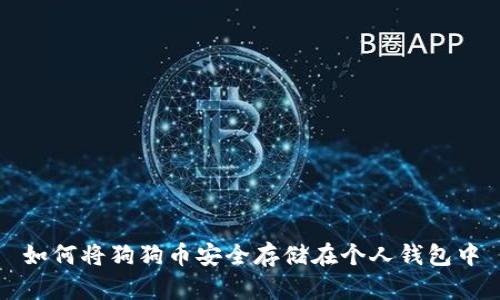如何将狗狗币安全存储在个人钱包中