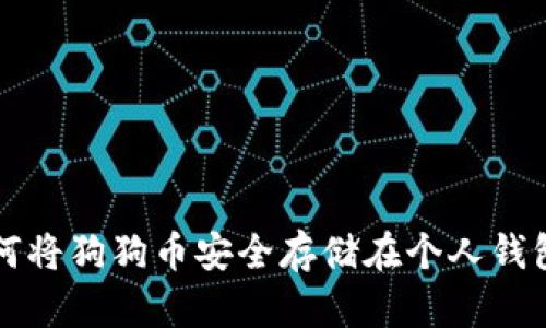 如何将狗狗币安全存储在个人钱包中