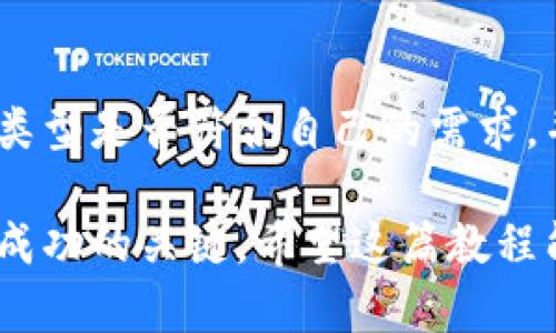 比特币钱包充值完整教程：一步步教你如何安全高效充币/  
比特币钱包, 充值教程, 数字货币, 安全交易/guanjianci

在数字货币的世界中，比特币无疑是最受欢迎和被广泛认可的加密货币之一。而比特币钱包是我们存储和管理比特币的重要工具。为了进行比特币的交易和投资，首先需要了解如何给比特币钱包充值。为了帮助大家更好地理解这一过程，下面将逐步详解比特币钱包充值的完整教程，确保每位用户都能在安全的环境下进行交易。

一、了解比特币钱包类型
在开始比特币钱包充值之前，首先需要了解不同类型的比特币钱包。一般来说，比特币钱包可以分为以下几种类型：
ul
    listrong软件钱包：/strong通常以应用程序的形式存在，可以在电脑或手机上使用，根据安全性分为冷钱包和热钱包。冷钱包相对更加安全，而热钱包使用方便，但风险相对较高。/li
    listrong硬件钱包：/strong一种专门的设备，能够存储比特币私钥，并且不会连接互联网，从而降低被黑客攻击的风险。/li
    listrong纸质钱包：/strong将比特币地址和私钥打印在纸上，属于一种冷存储方式。虽然安全性极高，但管理起来有一定挑战。/li
    listrong在线钱包：/strong通过托管服务提供的网络平台，用户需对资金安全负责，适合短期和小额交易。/li
/ul

二、选择合适的钱包
在选择比特币钱包时，需要根据自身需求、使用场景及安全性来进行选择。对于新手用户，通常建议使用用户体验较好且安全性较高的热钱包，或者选择硬件钱包来进行长期的资产存储。同时，也要注意选择口碑良好的钱包供应商，查阅用户评价与反馈。

三、充值比特币钱包的准备工作
在开始充值之前，你需要做一些准备工作：首先，确保你的钱包已经设置完成，并且能够正常使用。你还需要确认自己的比特币地址，避免在充值过程中出现错误。此外，还需要准备充值的资金来源，例如通过交易所购入比特币。

四、如何通过交易所充值
通过交易所充值比特币是最为常见的方式。步骤如下：
ol
    listrong注册交易所账号：/strong选择一个法律合规、信用良好的交易所注册账号，通常需要提供一些个人信息与身份验证。/li
    listrong进行身份验证：/strong根据交易所要求上传身份证明材料，这一过程可能需要一些时间。/li
    listrong充值法币：/strong将准备好的法币（如人民币、美元等）充值到交易所账号，通常支持银行转账或者信用卡充值。/li
    listrong购买比特币：/strong在交易所找到比特币交易界面，按照实时的市场价格下单购买比特币。/li
    listrong提币至个人钱包：/strong把购买的比特币转账到你自己的比特币钱包，确保地址的准确。/li
/ol

五、通过P2P平台充值
除了交易所，P2P平台也为用户提供了充值比特币的途径。在P2P平台上，你可以直接与其他用户交易，从而获得比特币。以下是充值的具体步骤：
ol
    listrong注册P2P平台账号：/strong选择一个信誉良好的P2P平台并注册账号，完成身份验证。/li
    listrong查找卖家：/strong通过平台搜索功能找到比特币的卖家，并比较价格及条件。/li
    listrong进行交易：/strong与卖家达成一致后，通过平台提供的支付方式进行支付。/li
    listrong确认到账：/strong支付完成后，按照指引确认比特币到账你的钱包。/li
/ol

六、注意事项与风险管理
在充值比特币钱包的过程中，用户需要特别注意安全问题，避免上当受骗。以下是一些风险管理的建议：
ul
    listrong确保使用安全的网络环境：/strong避免在公共Wi-Fi下进行敏感操作，选用安全的VPN。/li
    listrong双重认证：/strong启用钱包和交易所的双重认证功能，增强账户安全。/li
    listrong小额测试转账：/strong初次使用任何交易所或平台时，建议先进行小额测试转账，确认一切正常之后再进行大额交易。/li
    listrong定期备份钱包：/strong定期备份你的钱包数据，以防止因设备丢失或损坏而造成资产的损失。/li
/ul

常见问题解答

1. 如何找到我的比特币地址？
在你使用的任何比特币钱包软件或应用中，通常都可以在主界面或者“接收”页面找到你的比特币地址。这个地址是一个由一串字母和数字组成的字符串，用户可以分享这个地址给其他人，以接收比特币。在共享地址之前，请确保确认一下该地址的准确性，以避免转账错误。

2. 充值比特币的钱包安全吗？
比特币钱包的安全性主要取决于钱包的类型和用户的管理。硬件钱包和纸质钱包通常被认为是比较安全的选择，因为它们不会与互联网直接连接，极大地降低了黑客入侵的风险。而热钱包虽然使用方便，但容易受到网络攻击，因此建议对热钱包中存放的比特币数量要控制在一个相对较小的范围内，并且定期将多余的比特币转移至更安全的存储方式。

3. 老用户是否需要重复验证身份？
每个交易所或平台的政策各有不同，一些平台如出现系统升级或新的法律规范时，可能要求老用户重新进行身份验证。这有助于平台确保用户的真实性并达到合规要求。因此，建议用户在使用交易所时及时关注相关通知。

4. 为什么我的充值延迟了？
充值延迟可能是由于比特币网络的繁忙情况导致的。比特币交易是通过网络节点进行验证的，当网络交易量过大时，交易确认时间也会延长。还有可能是因为所使用的交易所或平台正在维护，或者出现了其他技术问题。在大多数情况下，耐心等待是最好的解决方案，但如果延迟时间过久，建议联系交易所客服进行咨询。

5. 我可以在比特币钱包中存储其他加密货币吗？
大部分比特币钱包是专注于比特币的存储与管理，但一些钱包允许用户存储多种加密货币，称为多币种钱包。在选择多币种钱包时，用户要确认该钱包支持的币种类型是否符合自己的需求，并确保钱包的安全性。

通过以上的详细介绍与问题解答，用户应该对比特币钱包的充值流程有了更清晰的认识。安全、高效地管理比特币是每位用户的重要课题，理解背后的操作流程是成功的关键。希望这篇教程能帮助到你，让你的数字货币之旅更加顺利与愉快。