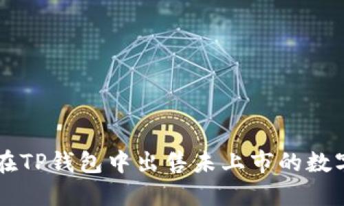 如何在TP钱包中出售未上市的数字货币