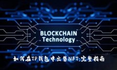 如何在TP钱包中出售NFT：完整指南