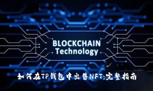 如何在TP钱包中出售NFT：完整指南