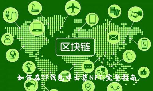 如何在TP钱包中出售NFT：完整指南