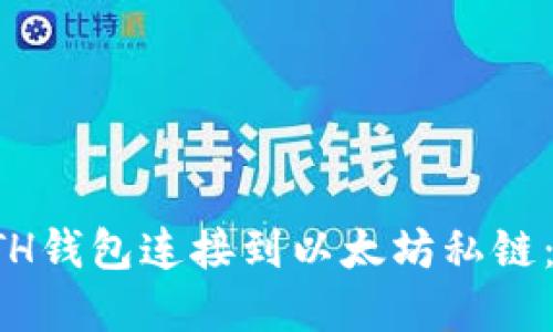 如何将ETH钱包连接到以太坊私链：完整指南