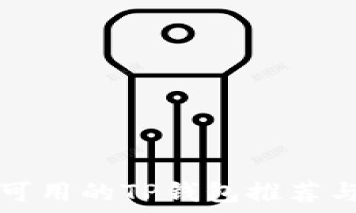   
中国地区可用的TP钱包推荐与使用指南