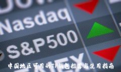   中国地区可用的TP钱包推荐与使用指南