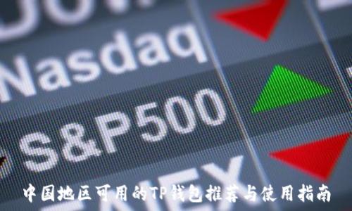   
中国地区可用的TP钱包推荐与使用指南