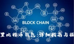 如何设置比特币钱包：详细指南与操作步骤