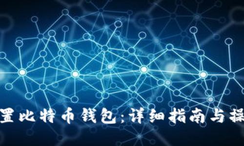 如何设置比特币钱包：详细指南与操作步骤