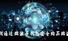 :如何通过瑞波币钱包安全购买瑞波币