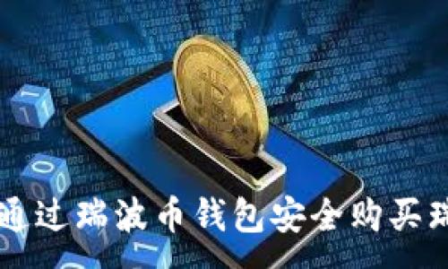 :
如何通过瑞波币钱包安全购买瑞波币