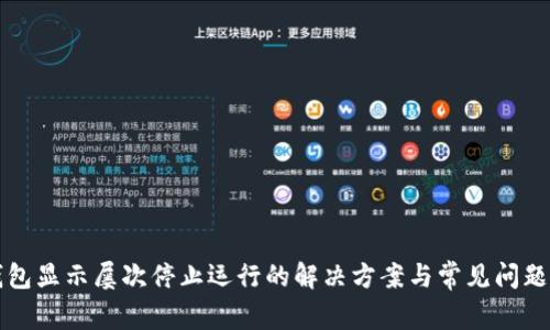 TP钱包显示屡次停止运行的解决方案与常见问题解析