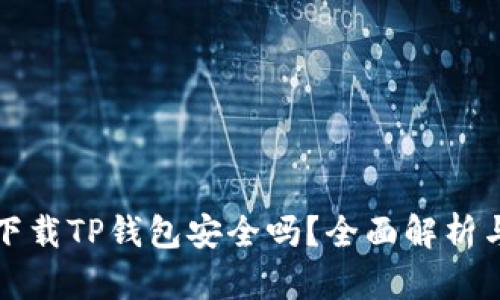 安卓手机下载TP钱包安全吗？全面解析与用户指南