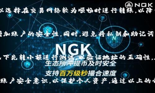 麦子钱包如何安全高效地转USDT
麦子钱包, USDT, 数字货币, 加密钱包/guanjianci

一、什么是麦子钱包？
麦子钱包是一款功能强大的数字货币钱包，支持多种加密货币的存储与转账，包括以太坊、比特币及稳定币USDT。其用户界面友好，操作简便，并提供了多层安全保障，确保用户资产安全。用户可以通过麦子钱包方便地买卖数字货币，进行转账和交易。

二、USDT简介
USDT（Tether）是一种基于区块链技术的稳定币，其价值与美元挂钩，1 USDT约等于1美元。这种稳定性使得USDT成为加密货币市场上流通非常广泛的一种资产，用户可以用其进行交易、投资或者作为保值工具。

三、在麦子钱包中转USDT的步骤
1. **下载安装麦子钱包**：首先，用户需要在手机应用商店或者官网下载麦子钱包应用，并按照提示进行安装和注册。

2. **完成实名认证**：为了确保资金的安全性，用户需要进行实名认证。输入个人信息，上传身份证等相关资料，等待审核通过。

3. **充值资产**：在成功注册后，用户可以将USDT存入钱包。打开钱包首页，点击“充值”，选择USDT，按照提示生成充值地址，使用其他钱包或交易所转账USDT到该地址。

4. **转账USDT**：充值完成后，点击“转账”，选择USDT，输入接收方的地址和转账金额，并确认交易。用户可以选择支付手续费的方式，通常支付较高的手续费可以加快交易速度。

5. **确认交易状态**：转账后，用户可以在交易记录中查看转账状态，确认对方是否收到USDT。

四、转USDT的收费标准
在进行USDT转账时，麦子钱包会收取一定的手续费，具体费用通常根据网络拥堵程度而变动。手续费较低时，用户可以选择当时的交易时机来降低成本。同时，用户也可以比较不同时间段的手续费，选择最佳转账时机。

五、USDT转账常见问题解答
在转账USDT时，用户可能会遇到一些问题，以下是5个常见问题及其详细解答：

1. 为什么转账USDT会失败？
转账USDT失败的原因可能有很多，常见的包括：网络拥堵、地址错误、余额不足等。首先，用户需要确保输入的接收方地址是正确的，因为一旦转账，资金将无法恢复。其次，检查自己的余额，确保账户中有足够的USDT进行转账。最后，在网络比较拥堵时，交易可能会被延迟或者失败，此时用户需要耐心等待或者尝试增加手续费以加快转账速度。

2. 如何找回转错的USDT？
一旦USDT转账完成且区块链确认，资金将无法找回。因此，在转账之前，用户务必要仔细确认接收地址。对于转错地址的情况，如果接收地址是另一位用户的地址，用户可以尝试联系对方寻求帮助；如果接收地址是一个无法控制的地址（如冷钱包或交易所地址），资金则可能无法恢复。

3. 如何提高USDT转账的速度？
提高USDT转账速度的关键是选择合适的手续费。在网络拥堵时，用户可以选择支付较高的手续费以增加矿工对交易的处理优先级。此外，用户也可以选择在交易网络较为顺畅时进行转账，以降低等待时间。对于急需的转账，确保在确认交易前了解实时费用并选择合适的手续费。

4. 如何保护钱包安全？
保护麦子钱包安全的措施包括启用双重身份验证、定期更改密码、避免在公共网络环境下进行转账等。用户还可以开启指纹识别或面部识别功能，增加账户的安全性。同时，避免将私钥和助记词等信息泄露给他人是保护数字资产安全的重要一步。如果存在异常情况，立即暂停钱包的使用并进行安全检查。

5. 我可以将USDT转到其他钱包吗？
当然可以，USDT可以在不同的钱包之间转账。用户只需确保目标钱包支持USDT，并输入正确的接收地址。在转账时，建议用户在转账金额较大的情况下先转小额进行测试，以验证地址的正确性。在一切顺利后，再进行大额转账，确保资金安全。

六、总结
麦子钱包是一款便捷且安全的数字货币钱包，用户可快速高效地进行USDT转账。在转账过程中，确保输入正确的信息，了解相关费用及其影响，保持账户安全意识，以保护个人资产。通过以上的介绍，希望能帮助用户顺利用麦子钱包进行USDT的转账和管理，提升用户的使用体验。