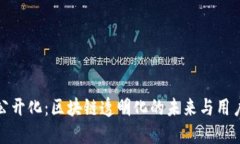 TP钱包流水公开化：区块链透明化的未来与用户权