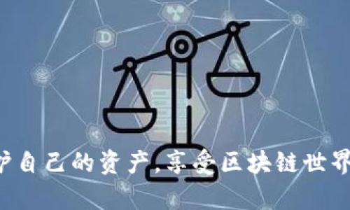 baioti以太坊钱包能否购买？全面解析及实用指南/baioti

以太坊, 钱包, 购买, 加密货币/guanjianci

以太坊作为一种广泛使用的区块链平台，允许用户进行智能合约和去中心化应用的创建，其钱包也随之发展而成。然而，随着加密货币的普及，用户常常对以太坊钱包和其购买过程产生疑问。本文将详细介绍以太坊钱包的类型、购买方式、使用技巧以及可能遇到的问题，希望能够帮助用户更好地理解这一主题。

一、以太坊钱包的类型

以太坊钱包可以分为以下几种类型，每种都有其特点和适用场景：

h41. 热钱包/h4

热钱包是指常连接网络的数字钱包。这种钱包通常提供用户友好的界面，适合频繁进行交易的用户。常见的热钱包包括以太坊官方钱包、MetaMask和MyEtherWallet等。热钱包的使用方便，让用户可以快速接收和发送以太坊及其它ERC-20代币。

h42. 冷钱包/h4

冷钱包则是指未连接互联网的数字钱包，包括硬件钱包和纸钱包等。硬件钱包如Ledger Nano S、Trezor等，可以提供比热钱包更高的安全性。冷钱包非常适合长期存储以太坊及其它加密资产的用户，能够有效降低被黑客攻击的风险。

h43. 桌面钱包/h4

桌面钱包是安装在个人计算机上的软件，用户需要确保自己的计算机安全。例如，Exodus和Ethereum Wallet等桌面钱包为用户提供了方便的功能，适合于对技术有一定了解的用户。

h44. 移动钱包/h4

移动钱包则是专为手机用户设计的应用程序，方便随时随地进行交易。常见的移动钱包包括Trust Wallet和Coinomi，移动钱包通常支持多种数字资产，方便用户在手机上进行管理。

h45. 在线钱包/h4

一些公司提供在线钱包服务，允许用户通过网页进行操作。这类钱包通常较为便利，但安全性相对较低，用户需要谨慎使用。例如，Coinbase和Kraken等都是提供在线钱包服务的平台。

二、以太坊钱包购买途径

以太坊钱包的购买途径主要分为直接购买硬件钱包和下载软件钱包这两大类：

h41. 硬件钱包购买/h4

对于选择冷钱包的用户，可以通过线上或线下商店直接购买硬件钱包。常见的硬件钱包品牌有Ledger和Trezor等，用户可以通过官方网站下单购买。购买时要注意选择正规渠道，避免购买到假货。

购买硬件钱包时，需要填写个人信息并进行身份验证。钱包到手后，按照说明书进行安装和初始化。在这个过程中，切记要妥善保存助记词和私钥，确保钱包安全。

h42. 软件钱包下载/h4

用户可直接在以太坊钱包的官方网站或应用商店下载所需的热钱包软件。在下载过程中，要确保来源的安全，以免下载到恶意软件。在安装完成后，用户需要创建或导入钱包，设置密码，确保私人信息的安全。

三、以太坊钱包的使用建议

对于已经拥有或准备购买以太坊钱包的用户，以下是一些使用建议：

h41. 学习基础知识/h4

首先，要了解以太坊和加密货币的基本概念，熟悉钱包的功能与操作，掌握如何安全存储自己的私钥、助记词等信息。

h42. 定期更新/h4

定期更新钱包软件，可以确保用户获得最新的安全功能，提升安全性。同时，用户需要注意钱包服务商的公告，以防范潜在的安全威胁。

h43. 备份钱包/h4

用户应该定期备份自己的钱包，以防数据丢失。通常情况下，用户需备份助记词或使用私钥导入其他钱包，确保资产的安全。

h44. 保持警惕/h4

要保持警惕，避免任何可疑的链接和邮件，不轻信任何承诺高额回报的投资机会，以降低被欺诈的风险。

四、常见问题解析

在使用以太坊钱包的过程中，用户常常会遇到一些问题，以下是五个常见问题及其详细解答：

h4问题一：如何安全保管以太坊钱包的私钥？/h4

私钥是你访问和管理以太坊资产的唯一凭证，一旦丢失或被他人获取，你的资产将面临被盗风险。因此，安全保管私钥至关重要。

首先，用户应避免在网络上保存私钥，切勿将其存储在云存储服务中。建议使用硬件钱包生成的私钥，并将其写在纸上，存放在安全的地方，如保险箱或安全的文件夹。在任何情况下，务必保持备份，确保在硬件钱包损坏或遗失的情况下，能够恢复资产。

此外，还可以考虑使用多重签名钱包，这样即使一个私钥被窃取，也无法单独完成交易。多重签名钱包要求多个密钥的合作才能完成交易，这大大增强了安全性。

h4问题二：以太坊交易的手续费是如何计算的？/h4

以太坊的交易手续费会根据网络的拥堵程度和用户设置的手续费优先级来变化，通常称为“Gas费”。用户进行的每一笔交易都需要支付Gas用于处理当时链上的交易情况。

Gas费用是由矿工设定的，每个交易所需的Gas数量也不同。高网络流量时，Gas费会相对较高，尤其是在一些火爆的DeFi项目上线时。而在网络相对不繁忙时，Gas费用会下降。

用户在进行交易时，可以通过钱包应用界面查看当前网络情况，选择合适的手续费。通常，用户可以手动设置Gas价格，以满足交易的紧急程度。

h4问题三：丢失助记词或私钥会造成什么后果？/h4

助记词和私钥是访问和管理以太坊钱包的关键。如果用户丢失助记词，便无法恢复钱包资产，因为助记词用于生成私钥，而私钥是进行交易的唯一凭证。

一旦丢失助记词和私钥，用户将无法访问他们的钱包，资产将永久性丢失。因此，在创建钱包时，务必记下助记词并将其妥善保管，切勿将其保存到数字设备中，确保信息的安全。

有些用户选择将助记词分开保管，以减少丢失的风险。例如，可以将助记词分拆，并存储在不同的地点。例如，在家中、保险箱中、朋友处或其他安全的地方，确保任何地方的人都无法单独获取完整信息。

h4问题四：是否可以在以太坊钱包中保存其他加密货币？/h4

以太坊钱包支持的加密货币种类通常取决于其类型。热钱包通常支持以太坊和基于以太坊网络的ERC-20代币，而冷钱包如硬件钱包也支持多种数字货币。部分钱包如MetaMask、Trust Wallet不仅支持以太坊，也支持比特币、莱特币等其他加密货币。

在使用钱包时，用户需要关注钱包对不同货币的支持情况，并查看转账费用等。部分钱包允许用户轻松切换不同数字货币，方便管理其投资组合。

h4问题五：如何判断以太坊钱包的安全性？/h4

判断以太坊钱包安全性的因素包括其开发团队的可信度、安全事故记录、用户评价、是否开源、是否支持硬件钱包等。在选择以太坊钱包时，用户应优先选择知名的钱包服务商，一般来说，经过市场验证的产品会相对安全有效。

此外，用户应关注钱包的安全防护功能，如双重验证、使用密码对钱包进行加锁、定期更新等，确保避免潜在的安全隐患。

最后，建议用户持续关注数字货币行业的新闻动态，了解市场风险，提高警惕，确保个人资产的安全。

综上所述，选择和使用以太坊钱包是每个加密货币用户必须关注的关键环节。通过正确的购买和使用方法，配合安全措施，用户可以有效保护自己的资产，享受区块链世界带来的便利与价值。