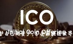 baioti以太坊钱包能否购买？全面解析及实用指南