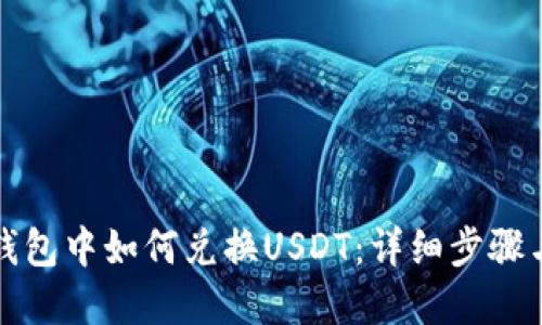 在TP钱包中如何兑换USDT：详细步骤与技巧