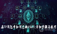 在TP钱包中如何兑换USDT：详细步骤与技巧