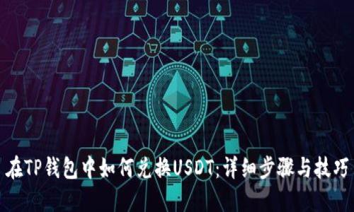 在TP钱包中如何兑换USDT：详细步骤与技巧