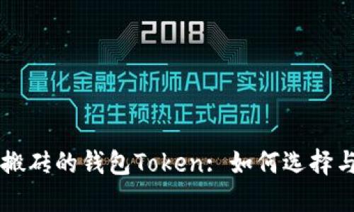 智能搬砖的钱包Token: 如何选择与使用