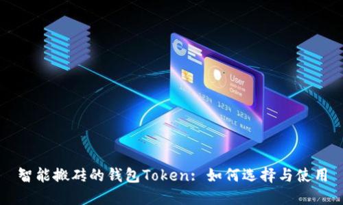 智能搬砖的钱包Token: 如何选择与使用