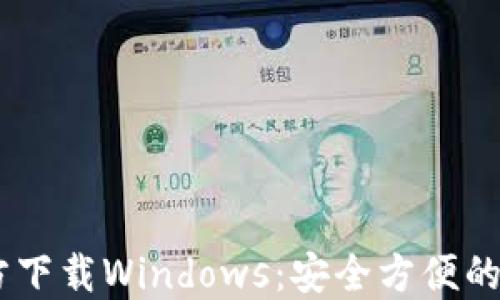 
USDT钱包官方下载Windows：安全方便的数字货币管理