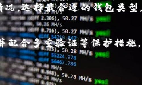   TP联网钱包的安全性分析：会被盗吗？ / 
 guanjianci TP联网钱包, 加密钱包安全, 网络诈骗, 资产保护 /guanjianci 

引言
随着数字货币的普及和区块链技术的发展，各种类型的加密钱包应运而生。其中，TP联网钱包因其便利性和创新性受到许多用户的青睐。然而，在享受便利的同时，安全问题也随之而来，让人们担心TP联网钱包是否容易被黑人黑客或其他网络犯罪分子盗取。本文将深入探讨TP联网钱包的安全性，并对潜在的风险进行分析。

TP联网钱包的基本概念
首先，我们需要了解TP联网钱包的基本概念和运作方式。TP联网钱包是一个数字钱包，允许用户存储、发送和接收加密货币。与传统钱包不同，加密钱包只存储加密货币的私钥，并不持有实际的货币。这种设计使得用户可以通过联网钱包以比传统方式更加安全的方式进行加密货币的管理。

TP联网钱包的安全特性
TP联网钱包有许多安全特性，包括多重身份验证、加密存储、地址白名单等。这些特性旨在保护用户的信息和资产不受黑客攻击。例如，多重身份验证要求用户提供多个身份验证因素，比如密码、短信验证码和指纹识别。而加密存储则确保用户的私钥即便被盗，也难以被他人解读和利用。

TP联网钱包的潜在风险
尽管TP联网钱包拥有一系列安全特性，但风险仍然存在。首先，网络诈骗手段层出不穷，用户在使用过程中的不当操作可能导致资产被盗。例如，用户在不安全的网络环境下使用钱包，可能被心怀不轨的黑客获取私钥信息。此外，恶意软件和病毒攻击也是用户需要警惕的风险之一。

如何保护TP联网钱包的安全性
为了最大限度地保护TP联网钱包的安全性，用户可以采取以下措施：首先，确保使用强密码并定期更换；其次，在输入敏感信息时，确保网络的安全性，包括使用VPN等；第三，及时更新钱包软件，以修复潜在的安全漏洞；最后，定期备份相关数据，以防数据丢失。

常见问题解答
针对TP联网钱包的使用和安全性，用户常常会有一些疑问。下面列出了5个最常见的问题，并对每个问题进行了详细解答。

问题1：TP联网钱包如何保护我的资产安全？
TP联网钱包在保护资产安全方面采用了多种措施。首先，它使用了高级加密技术对用户数据进行加密，这意味着如果黑客试图非法获取这些数据，他们将面临很高的技术门槛。此外，TP联网钱包还实现了多重身份验证，进一步增加了黑客入侵的难度。例如，当用户尝试登录时，需要输入密码和一个通过手机接收到的验证码，只有两个因素都正确，相应的账户才会被解锁。
此外，TP联网钱包还允许用户设置地址白名单。这是一个安全措施，用户可以预设可以向其发送资产的地址，其他地址的转账请求将被自动拒绝。这为用户提供了一层额外的保护，防止黑客转移资产。

问题2：如果TP联网钱包被盗，我该怎么办？
如果TP联网钱包遭到黑客攻击，用户应该立即采取紧急措施。首先，第一步是立即更改TP联网钱包的密码，并在所有关联账户上也更改密码。同时，启用两步验证可以提供额外的保护。
其次，用户应检查账户活动，查看是否有未经授权的转账。如果发现可疑活动，及时联系TP联网钱包的客服进行反映并寻求帮助。また、用户还应考虑冻结或暂停账户，以防止进一步的资产损失。
最后，若用户的私钥被盗，应立刻进行资产的转移，将其转移到一个全新的、未被使用过的钱包地址上。这是因为一旦私钥泄露，黑客有可能随时访问用户的账户。

问题3：TP联网钱包是否支持多种加密货币？
TP联网钱包的支持货币种类通常会取决于个别钱包的版本和开发者的选择。大多数现代数字钱包设计都为用户提供了多种加密货币的支持，包括比特币、以太坊和一些主流的山寨币。这种多样性使钱包更加灵活，用户也可以在同一个平台上管理多种资产。
此外，TP联网钱包的用户还可以选择将不同的加密资产存放在不同的账户中，方便用户进行分类管理以及迅速转换。此外，TP联网钱包的开发团队通常会定期添加对新的加密货币的支持，以后续追赶市场的变化和趋势。

问题4：如何选择一个安全的TP联网钱包？
选择一个安全的TP联网钱包是确保资产安全的关键步骤。用户在做出选择时，可以从以下几个方面进行考虑。首先是钱包的声誉，查看其他用户的评价和论坛讨论可以帮助判断一个钱包是否可靠。
其次，检查钱包是否具有多重身份验证、加密存储等高级安全特性，这些安全功能能够有效保护用户资产免受黑客攻击。用户还应该确认钱包是否定期进行安全审计，以发现潜在的安全漏洞并及时修复。
最后，了解钱包的用户支持服务，及时响应用户反馈和故障排查的力道，也是一个重要指标。较好的用户支持能帮助用户在遭遇安全问题时及时寻求帮助。

问题5：TP联网钱包与其他类型的钱包相比有什么优劣势？
TP联网钱包的优势主要是其便捷性和易用性，用户只需连接互联网即可随时随地进行交易。同时，现代TP联网钱包通常会内置多种安全措施，使新手用户也能相对轻松地操作，享受加密货币的方便。
然而，与其它类型的冷钱包相比，TP联网钱包的劣势在于其相对较低的安全性。尤其是在网络环境不安全的情况下，联网钱包更容易受到黑客攻击。因此，用户需结合实际情况，选择最合适的钱包类型，谨慎管理自己的数字资产。

总结
TP联网钱包的安全性问题引起了广泛关注，尽管存在一定风险，但通过合理的安全管理和使用习惯，用户可以最大限度地降低资产被盗的风险。选择一个安全可靠的钱包并配合多重验证等保护措施，用户能够安全愉快地享受数字货币的全球化与便利。

以上是关于TP联网钱包安全性的全面分析和解答。如果您还有其他相关问题，欢迎随时提出。