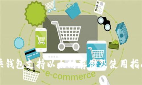 快钱包支持以太坊存储及使用指南