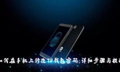 如何在手机上修改TP钱包密码：详细步骤与提醒