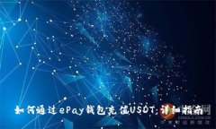 如何通过ePay钱包充值USDT：详细指南