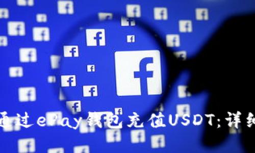 如何通过ePay钱包充值USDT：详细指南