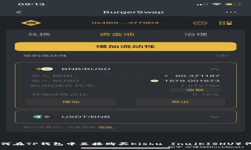 如何在TP钱包中直接购买Kishu Inu（KISHU）代币