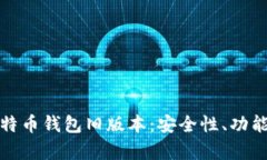全面解析比特币钱包旧版本：安全性、功能与使
