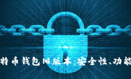 全面解析比特币钱包旧版本：安全性、功能与使用教程