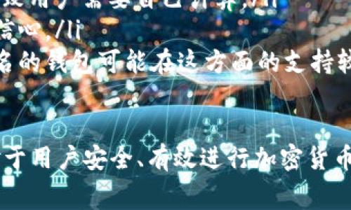    TP钱包自定义矿工费指南：轻松管理以太坊交易费用  / 
 guanjianci  TP钱包, 自定义矿工费, 以太坊, 交易费用  /guanjianci 

什么是TP钱包？
TP钱包是一款非常流行的数字货币钱包，支持多个区块链网络，包括以太坊（Ethereum）、比特币（Bitcoin）和许多ERC-20代币。TP钱包以其用户友好的界面、高级安全性和丰富的功能受到很多用户的青睐。用户可以通过TP钱包轻松地进行加密货币的存储、转账以及交易。TP钱包还提供了去中心化交易所的功能，让用户可以在应用内直接进行交易，便捷高效。

自定义矿工费的必要性
在以太坊等区块链网络中，矿工费是交易的一部分，这笔费用激励矿工处理和确认交易。矿工费的高低会直接影响到交易的确认速度。在网络繁忙时，交易拥堵，矿工费用可能会急剧上升，这时用户可以选择自定义矿工费来确保交易尽快被确认。TP钱包允许用户根据需要自行设定矿工费，用户可以选择较低的费用以节省成本，或者选择较高的费用以快速完成交易。

如何在TP钱包中自定义矿工费？
在TP钱包中自定义矿工费的步骤相对简单，以下是详细的操作流程：
ol
    li首先，打开TP钱包应用，并确保您的钱包已连接至互联网。/li
    li登录您的钱包，找到“发送”功能，进入发送页面。/li
    li输入接收方的地址及转账金额后，您将看到关于矿工费的设置选项。/li
    li点击“矿工费”选项，您将看到几个默认的矿工费选项，包括普通、快速和急速等选项。/li
    li如果您希望更灵活，自定义费用，选择“自定义”选项，输入您希望设置的矿工费用。请注意，建议参考当前网络的平均费用，以确保您的交易能在合理的时间内被确认。/li
    li确认完所有信息后，点击“发送”按钮，完成交易。/li
/ol

可能相关问题及详细解答

h41. 如何查看以太坊当前的矿工费用？/h4
在进行任何交易之前，了解当前的矿工费用是非常重要的，因为这可以帮助您做出明智的决策。您可以通过多种方式查看以太坊网络的当前矿工费。以下是几种常用的方法：
ul
    listrong使用区块链浏览器：/strong您可以访问一些流行的区块链浏览器，例如Etherscan。这些平台不仅提供以太坊区块链的实时数据，还包括当前的矿工费信息。在区块浏览器的首页，您通常能够看到“当前矿工费”的图表，显示不同时间段的费用波动。/li
    listrong第三方服务：/strong除了区块链浏览器，您还可以使用一些专门提供矿工费估算服务的网站，如Gas Station Network (GSN)。这些服务提供了详细的费用信息，还会根据不同的交易速度给出建议的矿工费用。/li
    listrong钱包内的实时显示：/strong许多现代加密货币钱包，包括TP钱包，通常会在进行交易时显示当前的矿工费用。您可以在发送交易时查看实时的矿工费用信息，帮助您做出决策。/li
/ul

h42. 自定义矿工费用会有哪些风险？/h4
自定义矿工费用在提供灵活性的同时，也可能带来一些风险。了解这些风险可以帮助用户做出关键决策，确保交易顺利完成。以下是一些可能的风险：
ul
    listrong交易确认延迟：/strong如果您设置的矿工费用远低于当前的平均水平，您的交易可能会被矿工忽略，导致确认延迟，甚至可能在网络拥堵时被永久卡住。/li
    listrong资金被占用：/strong在某些情况下，如果交易长时间未被确认，您的资金在区块链上将处于“挂起”状态，虽然它仍然处于您的钱包中，但您将无法使用这些资金进行其他交易。/li
    listrong代码缺陷：/strong如果您在输入矿工费用时发生错误，可能会影响到交易，影响资金的安全。因此，用户在输入费用时必须仔细检查，以避免因输入错误而导致的损失。/li
/ul

h43. 为什么有时 TP钱包会推荐高矿工费用？/h4
TP钱包在推荐矿工费用时，会通过达到了一定的安全标准和速度的均衡，考虑到当前交易的网络状况。以下是钱包推荐较高矿工费用的原因：
ul
    listrong网络拥堵：/strong在网络拥堵时，交易数量激增，矿工会优先处理手续费更高的交易。钱包会根据当前的网络情况，推测出一个较高的矿工费用，以确保用户的交易在合理的时间内被确认。/li
    listrong交易速度：/strong不同的费用对应不同的交易确认速度，高费用通常意味着您的交易可以更快地被矿工处理。如果用户在交易中发送高额资产，TP钱包会自动推荐较高的费用以确保交易的安全和速度。/li
    listrong市场动态：/strong矿工费用是不断变化的，可能因不同的市场动态而变动，TP钱包凭借其算法动态调整费用推荐，以确保用户的交易顺利进行。/li
/ul

h44. 自定义矿工费用对交易安全性有何影响？/h4
矿工费用不仅对交易效率有影响，同时也与交易的安全性密切相关。理解这个概念有助于用户做出更优决策。以下是自定义矿工费用对交易安全性的影响：
ul
    listrong较高的矿工费用可增强安全性：/strong在以太坊网络上，矿工优先处理手续费更高的交易，因此，自定义较高的矿工费用可以让您的交易更快得到确认，从而降低被攻击的风险。假如网络繁忙时，其他低矿工费用交易未被确认，用户的资产可能在这段时间内处于相对不安全的状态。/li
    listrong影响交易的有效性：/strong交易在未被确认前，其有效性是存疑的，如果设定的矿工费用过低，可能导致交易长时间未得到确认，时间久了，可能会被认为是无效，进一步带来数据或资金的风险。/li
    listrong用户决策风险：/strong不当的矿工费设置可能导致用户的交易在关键时刻长时间未确认，从而错失市场机会或导致价值蒸发。因此，用户在设置费用时，需要实时关注市场动态，以保证安全。/li
/ul

h45. TP钱包的矿工费用如何与其他钱包比较？/h4
TP钱包与其他数字货币钱包相比，矿工费用的设置和管理是一个重要的比较维度。不同的钱包在矿工费用管理上可能有不同的策略和机制。以下是几种比较：
ul
    listrong用户友好性：/strongTP钱包凭借其直观的界面和清晰的操作指导，能够使用户快速理解矿工费用的调整。这一点相较于一些功能复杂且界面繁琐的钱包更为突出，特别适合初学者。/li
    listrong智能推荐：/strongTP钱包通过算法智能推荐矿工费用。在网络繁忙时，它能够实时向用户展示合适的费用建议，而许多钱包则可能没有这一智能机制，导致用户需要自己计算。/li
    listrong审美与感官体验：/strong除了功能，TP钱包的界面设计简约而优雅，会给用户带来很好的使用体验，这在视觉和操作上能够增强用户对矿工费用管理的信心。/li
    listrong安全性与支持：/strongTP钱包作为广受欢迎的数字钱包，拥有强大的安全保障系统和社区支持，用户对其矿工费用的设置比较信任，而其他一些不太知名的钱包可能在这方面的支持较少。/li
/ul

综上所述，TP钱包的自定义矿工费功能使用户可以灵活管理以太坊交易费用，确保交易在不同的网络条件下都能得到合理的处理。了解矿工费用的设置和相关知识，对于用户安全、有效进行加密货币的交易至关重要。