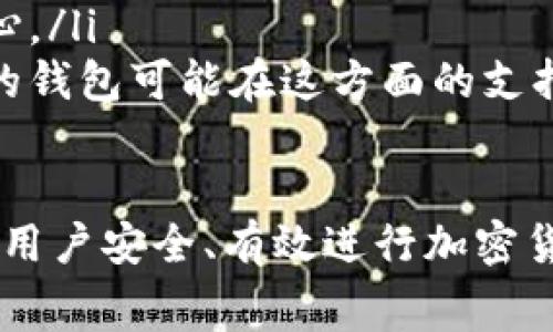    TP钱包自定义矿工费指南：轻松管理以太坊交易费用  / 
 guanjianci  TP钱包, 自定义矿工费, 以太坊, 交易费用  /guanjianci 

什么是TP钱包？
TP钱包是一款非常流行的数字货币钱包，支持多个区块链网络，包括以太坊（Ethereum）、比特币（Bitcoin）和许多ERC-20代币。TP钱包以其用户友好的界面、高级安全性和丰富的功能受到很多用户的青睐。用户可以通过TP钱包轻松地进行加密货币的存储、转账以及交易。TP钱包还提供了去中心化交易所的功能，让用户可以在应用内直接进行交易，便捷高效。

自定义矿工费的必要性
在以太坊等区块链网络中，矿工费是交易的一部分，这笔费用激励矿工处理和确认交易。矿工费的高低会直接影响到交易的确认速度。在网络繁忙时，交易拥堵，矿工费用可能会急剧上升，这时用户可以选择自定义矿工费来确保交易尽快被确认。TP钱包允许用户根据需要自行设定矿工费，用户可以选择较低的费用以节省成本，或者选择较高的费用以快速完成交易。

如何在TP钱包中自定义矿工费？
在TP钱包中自定义矿工费的步骤相对简单，以下是详细的操作流程：
ol
    li首先，打开TP钱包应用，并确保您的钱包已连接至互联网。/li
    li登录您的钱包，找到“发送”功能，进入发送页面。/li
    li输入接收方的地址及转账金额后，您将看到关于矿工费的设置选项。/li
    li点击“矿工费”选项，您将看到几个默认的矿工费选项，包括普通、快速和急速等选项。/li
    li如果您希望更灵活，自定义费用，选择“自定义”选项，输入您希望设置的矿工费用。请注意，建议参考当前网络的平均费用，以确保您的交易能在合理的时间内被确认。/li
    li确认完所有信息后，点击“发送”按钮，完成交易。/li
/ol

可能相关问题及详细解答

h41. 如何查看以太坊当前的矿工费用？/h4
在进行任何交易之前，了解当前的矿工费用是非常重要的，因为这可以帮助您做出明智的决策。您可以通过多种方式查看以太坊网络的当前矿工费。以下是几种常用的方法：
ul
    listrong使用区块链浏览器：/strong您可以访问一些流行的区块链浏览器，例如Etherscan。这些平台不仅提供以太坊区块链的实时数据，还包括当前的矿工费信息。在区块浏览器的首页，您通常能够看到“当前矿工费”的图表，显示不同时间段的费用波动。/li
    listrong第三方服务：/strong除了区块链浏览器，您还可以使用一些专门提供矿工费估算服务的网站，如Gas Station Network (GSN)。这些服务提供了详细的费用信息，还会根据不同的交易速度给出建议的矿工费用。/li
    listrong钱包内的实时显示：/strong许多现代加密货币钱包，包括TP钱包，通常会在进行交易时显示当前的矿工费用。您可以在发送交易时查看实时的矿工费用信息，帮助您做出决策。/li
/ul

h42. 自定义矿工费用会有哪些风险？/h4
自定义矿工费用在提供灵活性的同时，也可能带来一些风险。了解这些风险可以帮助用户做出关键决策，确保交易顺利完成。以下是一些可能的风险：
ul
    listrong交易确认延迟：/strong如果您设置的矿工费用远低于当前的平均水平，您的交易可能会被矿工忽略，导致确认延迟，甚至可能在网络拥堵时被永久卡住。/li
    listrong资金被占用：/strong在某些情况下，如果交易长时间未被确认，您的资金在区块链上将处于“挂起”状态，虽然它仍然处于您的钱包中，但您将无法使用这些资金进行其他交易。/li
    listrong代码缺陷：/strong如果您在输入矿工费用时发生错误，可能会影响到交易，影响资金的安全。因此，用户在输入费用时必须仔细检查，以避免因输入错误而导致的损失。/li
/ul

h43. 为什么有时 TP钱包会推荐高矿工费用？/h4
TP钱包在推荐矿工费用时，会通过达到了一定的安全标准和速度的均衡，考虑到当前交易的网络状况。以下是钱包推荐较高矿工费用的原因：
ul
    listrong网络拥堵：/strong在网络拥堵时，交易数量激增，矿工会优先处理手续费更高的交易。钱包会根据当前的网络情况，推测出一个较高的矿工费用，以确保用户的交易在合理的时间内被确认。/li
    listrong交易速度：/strong不同的费用对应不同的交易确认速度，高费用通常意味着您的交易可以更快地被矿工处理。如果用户在交易中发送高额资产，TP钱包会自动推荐较高的费用以确保交易的安全和速度。/li
    listrong市场动态：/strong矿工费用是不断变化的，可能因不同的市场动态而变动，TP钱包凭借其算法动态调整费用推荐，以确保用户的交易顺利进行。/li
/ul

h44. 自定义矿工费用对交易安全性有何影响？/h4
矿工费用不仅对交易效率有影响，同时也与交易的安全性密切相关。理解这个概念有助于用户做出更优决策。以下是自定义矿工费用对交易安全性的影响：
ul
    listrong较高的矿工费用可增强安全性：/strong在以太坊网络上，矿工优先处理手续费更高的交易，因此，自定义较高的矿工费用可以让您的交易更快得到确认，从而降低被攻击的风险。假如网络繁忙时，其他低矿工费用交易未被确认，用户的资产可能在这段时间内处于相对不安全的状态。/li
    listrong影响交易的有效性：/strong交易在未被确认前，其有效性是存疑的，如果设定的矿工费用过低，可能导致交易长时间未得到确认，时间久了，可能会被认为是无效，进一步带来数据或资金的风险。/li
    listrong用户决策风险：/strong不当的矿工费设置可能导致用户的交易在关键时刻长时间未确认，从而错失市场机会或导致价值蒸发。因此，用户在设置费用时，需要实时关注市场动态，以保证安全。/li
/ul

h45. TP钱包的矿工费用如何与其他钱包比较？/h4
TP钱包与其他数字货币钱包相比，矿工费用的设置和管理是一个重要的比较维度。不同的钱包在矿工费用管理上可能有不同的策略和机制。以下是几种比较：
ul
    listrong用户友好性：/strongTP钱包凭借其直观的界面和清晰的操作指导，能够使用户快速理解矿工费用的调整。这一点相较于一些功能复杂且界面繁琐的钱包更为突出，特别适合初学者。/li
    listrong智能推荐：/strongTP钱包通过算法智能推荐矿工费用。在网络繁忙时，它能够实时向用户展示合适的费用建议，而许多钱包则可能没有这一智能机制，导致用户需要自己计算。/li
    listrong审美与感官体验：/strong除了功能，TP钱包的界面设计简约而优雅，会给用户带来很好的使用体验，这在视觉和操作上能够增强用户对矿工费用管理的信心。/li
    listrong安全性与支持：/strongTP钱包作为广受欢迎的数字钱包，拥有强大的安全保障系统和社区支持，用户对其矿工费用的设置比较信任，而其他一些不太知名的钱包可能在这方面的支持较少。/li
/ul

综上所述，TP钱包的自定义矿工费功能使用户可以灵活管理以太坊交易费用，确保交易在不同的网络条件下都能得到合理的处理。了解矿工费用的设置和相关知识，对于用户安全、有效进行加密货币的交易至关重要。