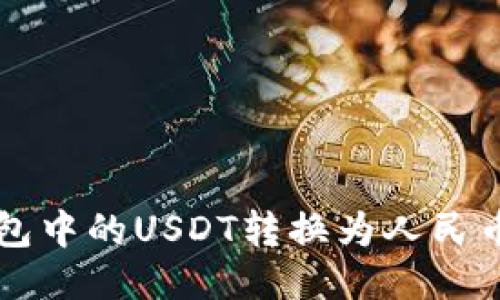 怎样将TP钱包中的USDT转换为人民币的详细指南