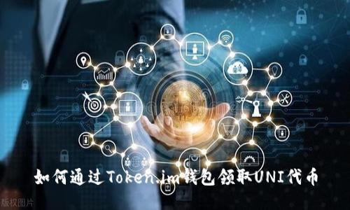 如何通过Token.im钱包领取UNI代币
