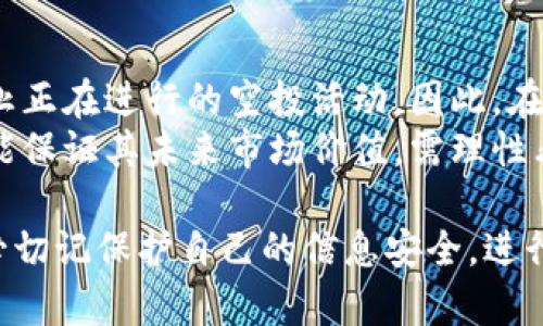    如何在TP钱包中参与空投活动  / 
 guanjianci  TP钱包, 空投, 加密货币, 钱包使用  /guanjianci 

在当前的数字货币市场中，空投（Airdrop）成为了许多项目吸引用户和增加市场流动性的一种重要策略。TP钱包作为一个流行的多币种钱包，不仅支持各种加密货币的存储、发送、接收，还为用户提供了参与空投的便捷途径。在这篇文章中，我们将详细介绍如何在TP钱包中参与空投活动，包括空投的概念、参与步骤、注意事项以及常见问题等。

什么是空投？
空投是指一种将新发行的加密货币免费分发给用户的方式，通常目的是为了推广新项目、增加社区的活跃度或激励用户使用特定的平台或服务。加密项目团队通过空投活动，可以迅速提升项目的知名度，并吸引更多的用户加入。
空投一般有以下几种形式：用户只需持有某种特定的加密货币、完成简单的任务（例如转发社交媒体帖子、关注官方账号）、或者注册并验证账户等。完成任务后，用户就能获得新币的分发，部分项目会限制领取的用户数量，而有些则是开放给所有人。

TP钱包介绍
TP钱包是一款安全、便捷的数字货币钱包，支持多种主流的公链和资产。用户可以在TP钱包中进行加密货币的存储、转账等操作，还能够参与去中心化交易和各种DeFi项目。TP钱包的界面友好，非常适合新手和资深用户使用。
除了基本的货币管理功能，TP钱包还定期推出一些促销活动，而参与空投就是其中之一。通过TP钱包，用户可以更方便地获取到各种项目的空投信息，同时也能在市场活动中及时参与，最大化收益。

如何在TP钱包中找到空投信息
在TP钱包中，用户可以通过以下几种方式找到空投信息：
ul
listrong官方公告：/strongTP钱包会在其官网和社交媒体上发布最新的空投动态，用户可以定期查看这些平台。/li
listrong社区论坛：/strong很多用户会在社区论坛、Telegram群组等地方分享最新的空投信息，关注这些内容能够获得有价值的线索。/li
listrong项目方公告：/strong一些项目方在推出空投时，会在TP钱包内或相关平台发布详细公告，用户可查阅。/li
/ul

参与TP钱包空投的步骤
虽然不同项目的空投参与方式可能差异较大，但一般来说，以下步骤适用于大多数空投活动：

h4第一步：准备TP钱包/h4
确保你已经在设备上安装了TP钱包，并且完成了必要的安全设置，例如备份助记词、设置支付密码等。安全是参与任何加密货币活动的第一要务。

h4第二步：关注项目空投信息/h4
通过上述提到的方式获取到可参与的空投项目，加入相关的社群、关注官方渠道以获取最新动态。同时，了解项目的背景和信任度，以避免参与一些诈骗项目。

h4第三步：完成空投任务/h4
根据每个项目的要求，完成相应的任务。这可能包括持有一定数量的某种币、进行交易、邀请好友、关注社交媒体账号等。务必确保仔细阅读每个空投的具体参与条件。

h4第四步：提交信息/h4
有些空投可能要求提供你的TP钱包地址或者填写表单，务必确保填写信息的准确性。如果需要提供个人信息，请确认该项目的合法性，以免泄露隐私。

h4第五步：等待空投分发/h4
完成所有任务后，耐心等待项目方的空投分发。时间根据项目的不同而有所变化，一些可能在几天内，另一些则可能需要几周的时间。

注意事项
参与空投活动时，用户需要注意以下几点：
ul
listrong信息来源：/strong确保信息来源的真实性，避免上当受骗。/li
listrong私人安全：/strong永远不要分享自己的助记词和密码，绝对不会有项目方要求你提供这些信息。/li
listrong项目调研：/strong对每个参与的项目进行深入调研，包括项目团队、市场表现和社区活跃度等。/li
/ul

可能相关的问题

h41. TP钱包空投是否安全？/h4
参与空投的安全性主要取决于项目本身的合法性。用户在参与空投之前，应对项目有深入了解，确保该项目有真正的社区、良好的技术背景和透明的信息发布。如果有任何可疑点，务必提高警惕。同时，TP钱包本身是一款著名的安全钱包，开发团队也有较强的技术实力。
此外，保证个人信息的安全，例如绝对不要泄露助记词及密码，也是确保安全的关键。大多数正规的空投项目不会要求你提供这些敏感信息。
虽然很多空投是免费的，但若涉及到扫码、下载应用程序等链接，用户仍然需小心。这些链接可能会引导用户下载恶意软件或进入钓鱼网站，因此建议用户仅通过官网或官方渠道获取相关信息。

h42. 如何辨别好的空投项目？/h4
在海量的空投项目中，如何辨别哪些值得参与的确实让人头疼。首先，用户应关注项目的背后团队背景及技术实力。任何项目都有其官方网站，用户可查阅相关白皮书及团队介绍，评估其专业度。
其次，优秀的空投项目通常会有良好的社区支持，用户可加入项目的Telegram群组、Discord或其他社交平台，了解社区讨论的内容，看看其他投资者对此项目的看法。
最后，尽量选择那些透明度较高、具有量化数据支持的空投项目。透过其发布的合约地址或代码进行审计，可以更加深入了解项目的实际价值及风险。

h43. 空投会对我的钱包产生影响吗？/h4
空投对钱包的影响主要体现在私钥管理及资产增值部分。在绝大多数情况下，空投不会直接对用户的钱包造成威胁，前提是用户的助记词及私钥未被泄露。因为大部分空投只是将代币分发到用户的钱包地址上。
另一方面，积极参与空投的用户往往能够获得区块链项目的新代币，而这些代币在未来可能会升值。只要项目本身稳健，用户持有代币的价值有潜力增长。但同时也要注意，如果空投数量过多或币种多样，可能会增加管理的复杂度，甚至涉及资产安全。

h44. 参与空投是否需要支付费用？/h4
通常情况下，空投活动是免费的，用户只需完成项目方规定的任务即可。不过，某些项目可能会要求用户支付少量的手续费以完成某些操作，这种情况相对较少，用户在参与前务必要仔细查阅项目的相关条款。此外，需注意，如果要求提供敏感信息或支付高额费用的项目，很可能是骗局。
通常来说，参与空投的步骤只需持有一定的原有资产，如比特币或以太坊等，这在某种程度上算是一种“门槛”. 除此之外，用户可能需要利用这些资产支付交易手续费，即便是在多重空投中，用户也可能需要一些ETH用于GAS费用。

h45. 是否会取消空投活动？/h4
空投活动的取消通常受多方面因素影响，例如项目方的决策、外部市场的变化等。在一些情况下，如果项目方发现某些异常行为或安全漏洞，他们可能会中止正在进行的空投活动。因此，在参与前，投资者应持续关注项目方的公告和社区动态，确保获得最新信息。
不过，参与空投的用户应拥有一定的风险意识，空投活动并不代表项目的成功，投资者还需对项目的长期发展进行评估。而即使参与空投且获得代币，也不能保证其未来市场价值，需理性看待。随着市场的变化，诸如监管政策、市场需求等都可能影响空投的持续性。

总结来说，TP钱包提供了用户参与空投的良好平台，用户只需遵循一定的流程，关注项目动态，便能够有效参与多样的空投活动。然而，在参与的过程中，务必切记保护自己的信息安全，进行全面深入的项目调研，以降低风险。